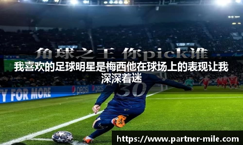 我喜欢的足球明星是梅西他在球场上的表现让我深深着迷