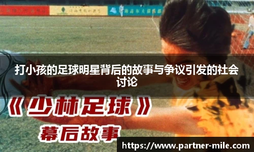 打小孩的足球明星背后的故事与争议引发的社会讨论