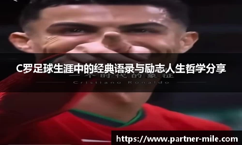 C罗足球生涯中的经典语录与励志人生哲学分享