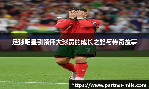 足球明星引领伟大球员的成长之路与传奇故事