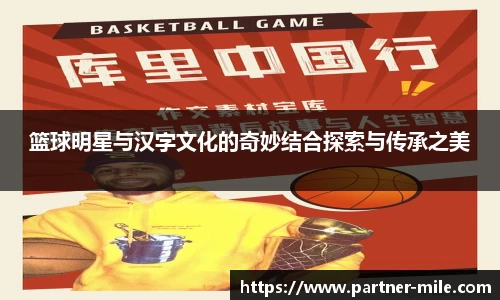 篮球明星与汉字文化的奇妙结合探索与传承之美