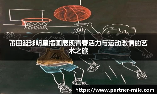莆田篮球明星插画展现青春活力与运动激情的艺术之旅