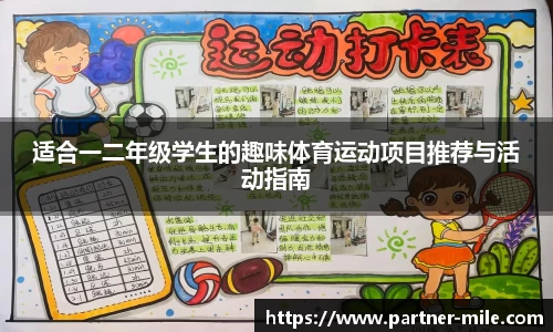 适合一二年级学生的趣味体育运动项目推荐与活动指南